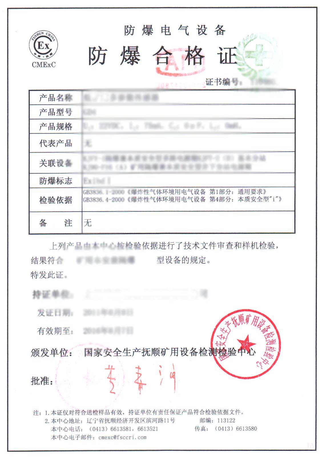 國(guó)家煤礦防爆安全產(chǎn)品質(zhì)量監(jiān)督檢驗(yàn)中心 防爆合格證查詢(xún)